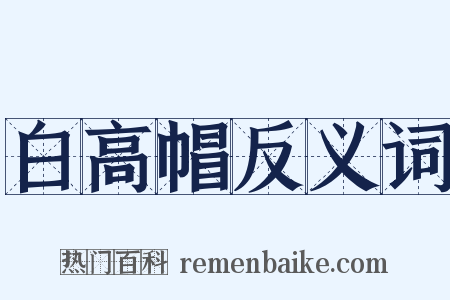 白高帽反义词是什么意思的图片